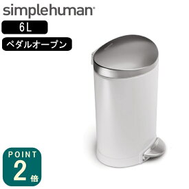 正規品 シンプルヒューマン simplehuman セミラウンドステップカン 6L ホワイト(CW1835/メーカー直送)