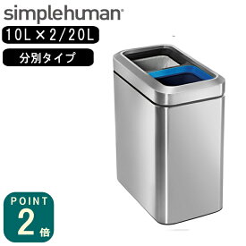 正規品 シンプルヒューマン simplehuman 分別スリムオープンカン 20L(CW1470/メーカー直送)