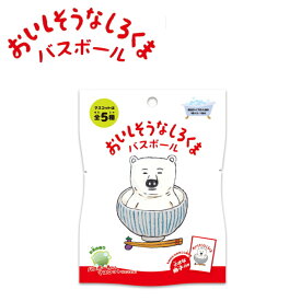 【特典付】【在庫限り 20%OFFクーポン】( おいしそうなしろくま バスボール ) 1個から 組み合わせ 自由 単品 ばら売り お風呂 入浴剤 入浴料 マスコット入り バス 子供 子ども 男の子 女の子 新生活 誕生日 癒し 可愛い ブサかわ シロクマ 絵本