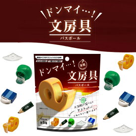 【特典付】【在庫限り 20%OFFクーポン】( 裏写実 ドンマイ…! 文房具 バスボール ) 1個から 組み合わせ 自由 単品 ばら売り お風呂 入浴剤 入浴料 マスコット入り バス 面白い バラエティ ホワイトデー 父の日 母の日 プチ笑える 親子 かわいい ネタ