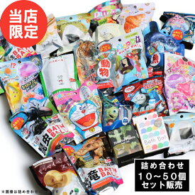 【特典付】【10%OFFクーポン】(バスボール 詰め合わせ セット)当店オリジナル バスボール 入浴剤 入浴料 お風呂 こどもの日 子供 人気 詰め合わせ お風呂嫌い 家族 おうち時間 マスコット キャラクター