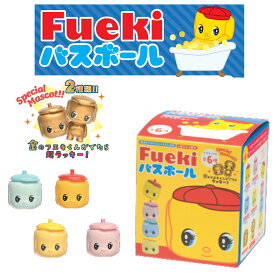 【特典付】【在庫限り 20%OFFクーポン】( フエキくん バスボール リニューアル ) 1個から 組み合わせ 自由 単品 ばら売り お風呂 入浴剤 入浴料 マスコット入り バス 子供 子ども 男の子 女の子 新生活 誕生日 癒し 可愛い フエキくんグッズ