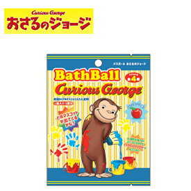 【特典付】【在庫限り 20%OFFクーポン】( おさるのジョージ バスボール2 ) 1個から 組み合わせ 自由 単品 ばら売り お風呂 入浴剤 入浴料 マスコット入り バス 子供 子ども 女の子 かわいい おうち 面白い アニメ テレビ 動物