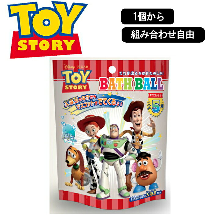 楽天市場 着後レビューで500円offクーポン トイストーリー バスボール 1個から 組み合わせ 自由 単品 ばら売り お風呂 入浴剤 入浴料 マスコット入り バス 子供 収納 引越し 転勤 新居 誕生日 ピクサー ディズニー ラフィネ キッチン 生活雑貨