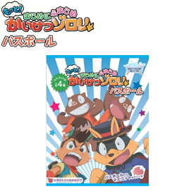 【特典付】【在庫限り 20%OFFクーポン】( かいけつゾロリ バスボール 2 ) 1個から 組み合わせ 自由 単品 ばら売り お風呂 入浴剤 入浴料 マスコット入り バス 子供 子ども 男の子 かわいい 新生活 自炊 誕生日 おうち 面白い ぞろり 解決