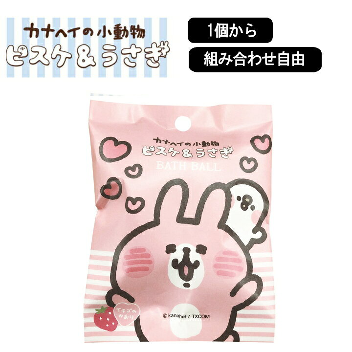 楽天市場 カナヘイの小動物 ピスケ うさぎ 2バスボール 1個から 組み合わせ 自由 単品 ばら売り お風呂 入浴剤 入浴料 マスコット入り バス 子供 子ども 女の子 かわいい 誕生日 おうち ラフィネ キッチン 生活雑貨