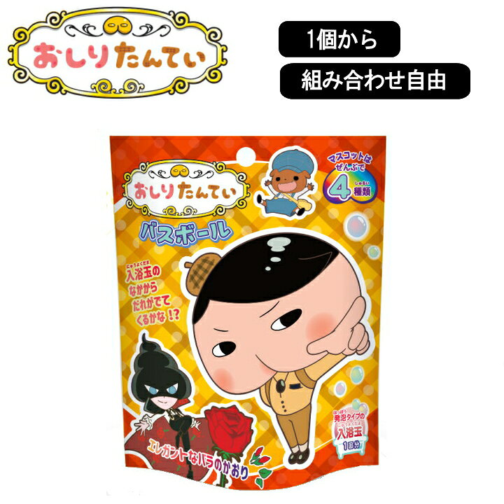楽天市場 おしりたんてい 2 バスボール 1個から 組み合わせ 自由 単品 ばら売り お風呂 入浴剤 入浴料 マスコット バス 子供 子ども 女の子 かわいい 新生活 自炊 誕生日 おうち 面白い 東映 アニメ ラフィネ キッチン 生活雑貨