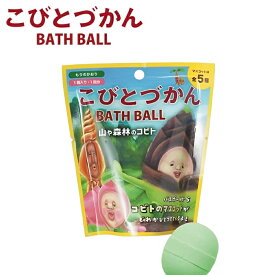 【特典付】【在庫限り 20%OFFクーポン】( こびとづかん 山や森林のコビト バスボール ) 1個から 組み合わせ 自由 単品 ばら売り お風呂 入浴剤 入浴料 マスコット入り バス 子供 子ども 男の子 女の子 新生活 誕生日 癒し 可愛い ブサかわ 絵本