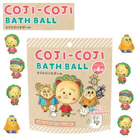 【特典付】【在庫限り 20%OFFクーポン】( コジコジ バスボール ) 1個から 組み合わせ 自由 単品 ばら売り お風呂 入浴剤 入浴料 マスコット入り バス 子供 子ども 男の子 誕生日 かわいい 面白い 癒し メルヘン 女の子 ギャグ さくらももこ ミニブック付き
