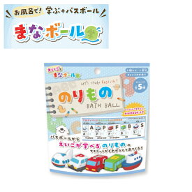 【特典付】【在庫限り 20%OFFクーポン】( お風呂で学ぶバスボール まなボール のりもの 英語 ) 1個から 組み合わせ 自由 単品 ばら売り お風呂 入浴剤 入浴料 マスコット入り バス 面白い バラエティ ホ かわいい
