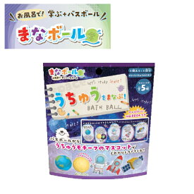 【特典付】【在庫限り 20%OFFクーポン】( お風呂で学ぶバスボール まなボール うちゅう ) 1個から 組み合わせ 自由 単品 ばら売り お風呂 入浴剤 入浴料 マスコット入り バス 面白い バラエティ ホワイトデー バレンタイン クリスマス プチギフト 父の日 母の日