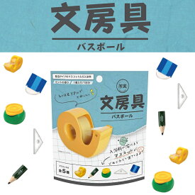 【特典付】【在庫限り 20%OFFクーポン】( 文房具 バスボール ) 1個から 組み合わせ 自由 単品 ばら売り お風呂 入浴剤 入浴料 マスコット入り バス 子供 子ども 男の子 女の子 新生活 誕生日 癒し 可愛い 文房具好き
