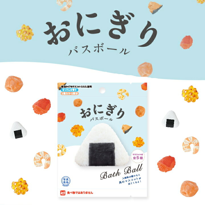 楽天市場 おにぎり バスボール 1個から 組み合わせ 自由 単品 ばら売り お風呂 入浴剤 入浴料 マスコット入り バス 面白い バラエティ ホワイトデー 父の日 母の日 プチ笑える 親子 かわいい ネタ ラフィネ キッチン 生活雑貨