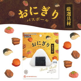 【特典付】【在庫限り 20%OFFクーポン】( 写実食品 おにぎり 厳選具材 バスボール ) 1個から 組み合わせ 自由 単品 ばら売り お風呂 入浴剤 入浴料 マスコット入り バス 面白い バラエティ ホワイトデー 父の日 母の日 プチ笑える 親子 かわいい ネタ