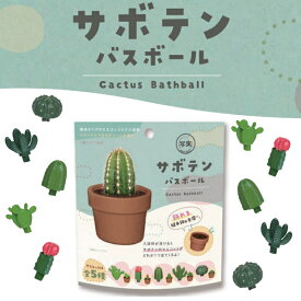 【特典付】【在庫限り 20%OFFクーポン】( サボテン バスボール ) 1個から 組み合わせ 自由 単品 ばら売り お風呂 入浴剤 入浴料 マスコット入り バス 面白い バラエティ ホワイトデー 父の日 母の日 プチ笑える 親子 かわいい ネタ さぼてん