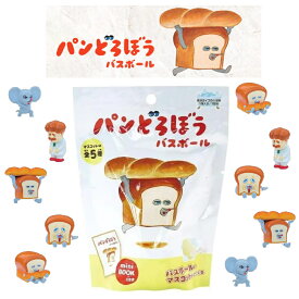 【特典付】【在庫限り 20%OFFクーポン】( パン どろぼう バスボール ) 1個から 組み合わせ 自由 単品 ばら売り お風呂 入浴剤 バスボム 入浴料 マスコット パンの香り バス 面白い 幼児 子ども 絵本 本 キャラクター 柴田ケイコ KADOKAWA 食べもの パン パン屋 親子 おうち