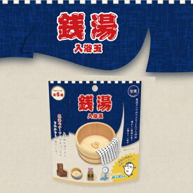 【特典付】【在庫限り 20%OFFクーポン】( 写実 銭湯 入浴玉 バスボール ) 1個から 組み合わせ 自由 単品 ばら売り お風呂 入浴剤 入浴料 マスコット入り バス 子供 子ども 男の子 誕生日 レトロ 面白い 銭湯の香り 昭和