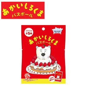 【特典付】【在庫限り 20%OFFクーポン】( あかいしろくま バスボール ) 1個から 組み合わせ 自由 単品 ばら売り お風呂 入浴剤 入浴料 マスコット入り バス 子供 子ども 男の子 女の子 新生活 誕生日 癒し 可愛い ブサかわ シロクマ 絵本