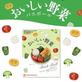 【特典付】【在庫限り 20%OFFクーポン】( 写実食品 おいしい野菜 バスボール ) 1個から 組み合わせ 自由 単品 ばら売り お風呂 入浴剤 入浴料 マスコット入り バス 子供 子ども 男の子 誕生日 レトロ 面白い 野菜 トマト かぼちゃ ピーマン ブロッコリー インバウンド