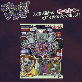 【特典付】【在庫限り 20%OFFクーポン】( こわいぞ！ゾンビ バスボール ) 1個から 組み合わせ 自由 単品 ばら売り お風呂 入浴剤 入浴料 マスコット入り 面白い ホラー ハロウィン お化け屋敷 玩具 配る