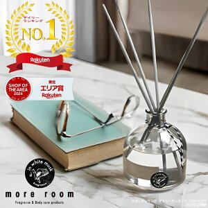 【特典付】【15%OFFクーポン】( リードディフューザー モアルーム ) more room ホワイトムスク 芳香 ボトル リビング 置き型 デオドラント オフィス おしゃれ 香水 インテリア 寝室 玄関 シンプル