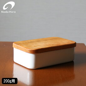【特典付】【10%OFFクーポン】( バターケース 200g用 野田琺瑯 ) Noda Horo ホーロー 正規品 バター容器 天然木 北欧 おしゃれ 保管 保存 保存容器 ストック キッチン おしゃれ かわいい シンプル モノトーン ナチュラル ホワイト 日本製 国産 清潔