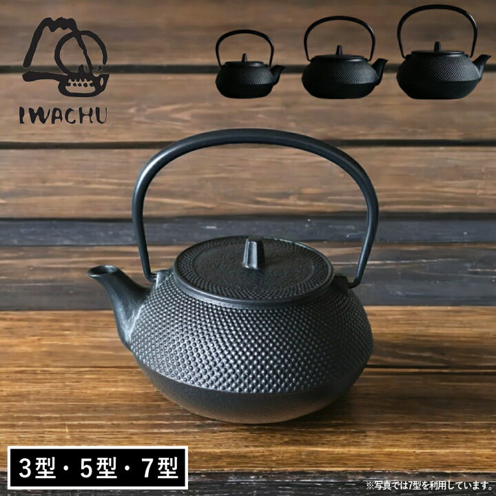 楽天市場】( 新アラレ 鉄瓶 3型/5型/7型 岩鋳 ) IWACHU 南部 鉄器 急須 
