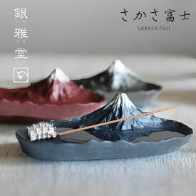 【特典付】【ポイント10倍】( 銀雅堂 さかさ富士 香立て 青富士・赤富士・墨富士 ) ナガエ 富士山 FUJI 縁起物 お香 インセンス スティック 置き物 リビング 玄関 おしゃれ かっこいい シンプル 日本 国産 日本製 プレゼント ギフト 引っ越し祝い 結婚祝い 初心者向け