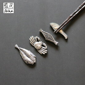 【特典付】〔ポイント5倍〕( 錫製 箸置き ) 藍花 aika 箸 テーブルウェア カフェ風 食材 おしゃれ かわいい シンプル 雑貨 和風 和 洋風 洋 人気 プレゼント ギフト 華やか カトラリー レスト 高級感 結婚祝い すず 買い回り マラソン
