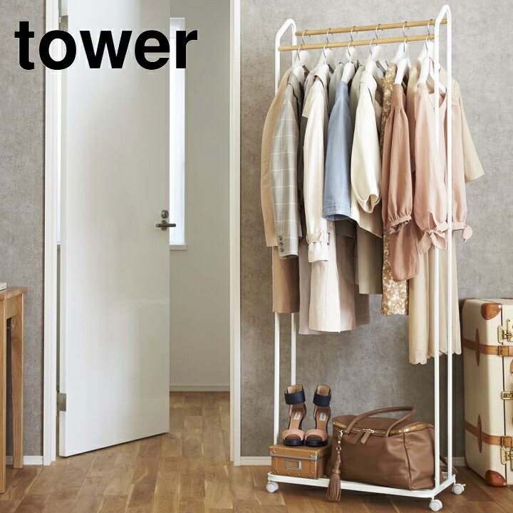 楽天市場】ハンガーラック キャスター付き tower タワー ホワイト 
