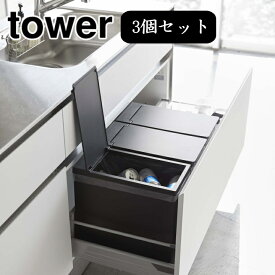 ( シンク下 蓋付き ゴミ箱 ブラック 3個組 タワー ) tower 山崎実業 公式 通販 サイト ゴミ ダストボックス 調理 料理 角型 キッチン スリム おしゃれ シンプル モノトーン 白 黒 ホワイト ブラック 22L 新作 5341 5342