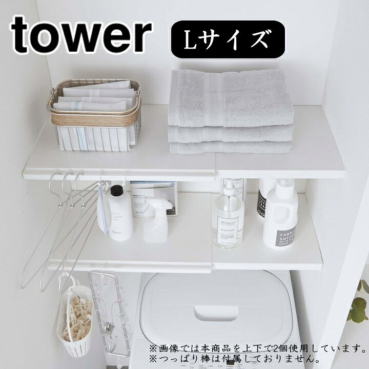 楽天市場 伸縮 つっぱり棒用 棚板 L タワー Tower 山崎実業 公式 通販 オンライン ショップ サイト 突っ張り棒 デッドスペース 洗濯機 ランドリー 収納 壁 洗剤 タオル バスタオル ハンガー シンプル おしゃれ モノトーン ホワイト ブラック 白 黒 5322