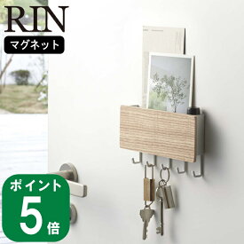 ( ホルダー付き マグネット キーフック リン ) RIN 山崎実業 公式 オンライン 通販 収納 貴重品 鍵 木目調 木製 北欧 玄関 磁石 壁収納 自転車 倉庫 鍵 デッド スペース おしゃれ シンプル ブラウン ナチュラル 2729 2730 お得