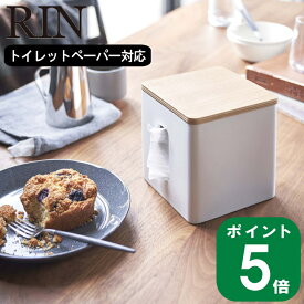 ( ティッシュ ＆ トイレットペーパー ケース リン ) RIN 山崎実業 公式 収納 ペーパー 節約 紙ナプキン アメニティ 木目調 木製 北欧リビング 寝室 おしゃれ モノトーン シンプル ブラック ホワイト ブラウン ナチュラル 5469 5470