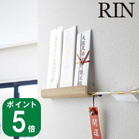 ( 神札ホルダー リン ) RIN 山崎実業 公式 オンライン 通販 神棚 御札 御札立て お守り 簡易 壁掛け 壁収納 マンション 収納 浮かす 壁面 リビング シンプル ナチュラル おしゃれ 北欧 木目 和風 ブラウン ナチュラル 5282 5283 お得