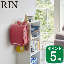 ( カラーボックス 横 ランドセル ＆ リュック ハンガー リン ) RIN 山崎実業 公式 収納ボックス 子供部屋 寝室 リビング 一人暮らし 筆箱 トートバック 木 木製 リビング バック 引っ掛け 収納 壁 シンプル おしゃれ モノトーン ホワイト ブラック 白 黒 5318 5319