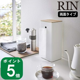 在庫かぎり( 両面 ティッシュ ケース 縦型 リン ) RIN 山崎実業 公式 収納 ペーパー ソフトパック ボックス 紙 ペーパー 木目調 木製 北欧 スリム 保温ティッシュ リビング 寝室 おしゃれ モノトーン シンプル 調整可能 5635 5636