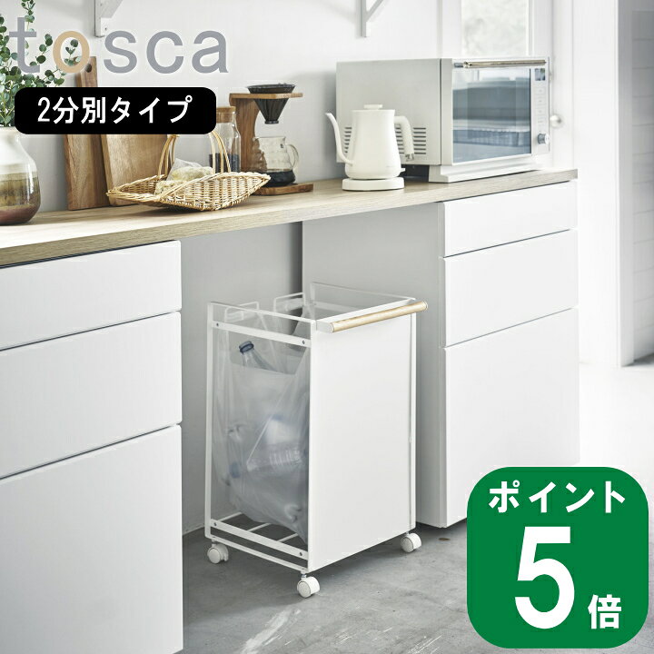 楽天市場】目隠し 分別 ダストワゴン 2分別 tosca トスカ(メーカー直送 
