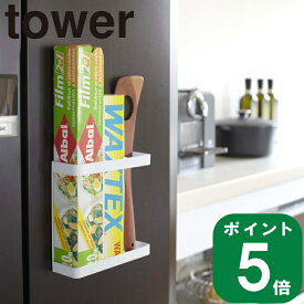 マグネットラップホルダー tower タワー( 山崎実業 公式 通販 サイト yamazaki ホワイト ブラック)