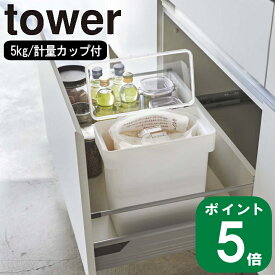 ( 計量カップ付き 密閉 袋ごと 米びつ 5kg タワー ) tower 山崎実業 公式 正規品 オンライン 通販 収納 キッチン ストッカー大容量 お米 白米 玄米 密封 無洗米 保管 保存 シンプル おしゃれ ホワイト ブラック 白 黒 3375 3376