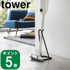 〔抽選で最大全額Pバック！〕( スティック クリーナー スタンド タワー ) tower 山崎実業 公式 オンライン 通販 掃除機 立て スタンド 収納 コードレス クリーナー マキタ ダイソン シンプル おしゃれ 北欧 モノトーン ホワイト ブラック 白 黒 3273 3274 お得