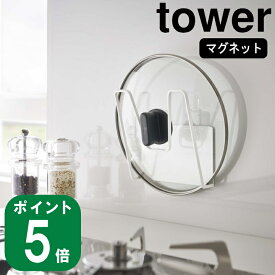 ( マグネット 鍋蓋 ホルダー タワー ) 組み合わせ 自由 tower 山崎実業 公式 通販 サイト 鍋 ふた 吊るす 乾かす 収納 キッチン コンロ シンク 調理 料理 棚 ラック マグネット 磁石 シンプル モノトーン 北欧 ホワイト ブラック 白 黒 5140 5141