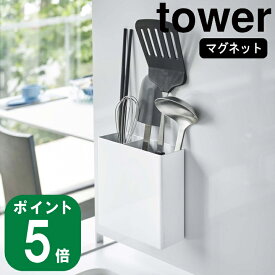 ( マグネット キッチンツール スタンド タワー ) 組み合わせ 自由 tower 山崎実業 公式 おたま ターナー 菜箸 収納 キッチン 調理 料理 棚 ラック マグネット 磁石 シンプル モノトーン 北欧 ホワイト ブラック 白 黒 5146 5147