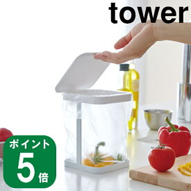 【特典付】【365日出荷】( 蓋付き ポリ袋 エコホルダー タワー ) tower 山崎実業 公式 オンライン 通販 ゴミ箱 ダストボックス 料理 シンク上 三角コーナー 卓上 生ごみ 殻入れ キッチン シンプル おしゃれ ホワイト ブラック 白 黒 3330 3331 お得