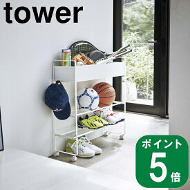 ( キャスター付き 玄関 収納 ラック タワー ) tower 山崎実業 公式 yamazaki 靴 玄関 スニーカー 靴箱 シューズ おもちゃ 観葉植物 水やり ベランダ バルコニー 収納 大容量 省スペース ナチュラル ホワイト ブラック 白 黒 5278 5279