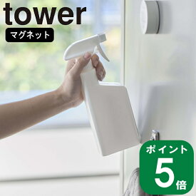 ( マグネット スプレー ボトル タワー ) tower 詰め替え 磁石 壁収納 ルームミスト クリーナー 山崎実業 公式 デッド スペース シンプル アルコール 消毒 バスクリーナー おしゃれ 北欧 ホワイト ブラック 白 黒 5380 5381