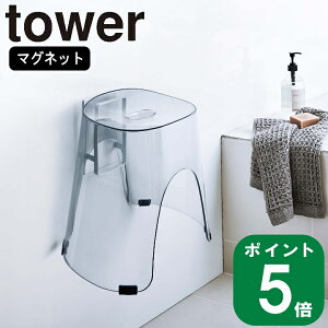 ( マグネット ツーウェイ バスルーム 風呂イス ホルダー タワー ) tower 山崎実業 公式 磁石 椅子 浮かす ぬめり 解消 壁面 収納 シンプル ナチュラル おしゃれ 北欧 モノトーン ホワイト ブラッ