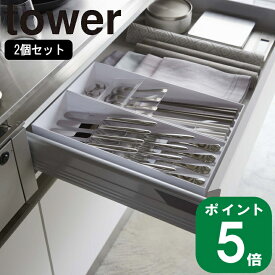 ( 立体斜め カトラリー ケース 2個セット タワー ) tower 山崎実業 公式 キッチン 収納 仕切り 引き出し 戸棚 カフェ レストラン 来客 大人数 シンプル ナチュラル おしゃれ 北欧 モノトーン ホワイト ブラック 白 黒 5413 5414