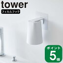 漱口杯｜( フィルムフック マグネット タンブラー タワー ) tower 山崎実業 公式 コップ 浮かす カビ 防止 うがい バス 歯磨き…