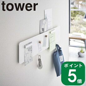 ( フック付き ウォール スチール パネル ワイド タワー ) tower 山崎実業 公式 yamazaki リビング キッチン 壁面 壁 収納 吊るす メモ レシピ 予定 鍵 キッチンツール スマホ 北欧 モノトーン ホワイト ブラック 白 黒 5530 5531